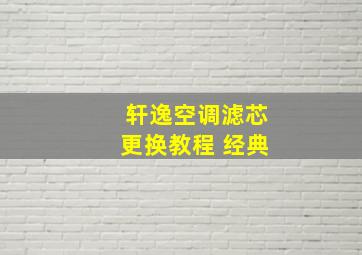 轩逸空调滤芯更换教程 经典